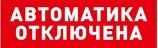 Оповещатель световой радиоканальный С2000Р-ОСТ исп.02 "Автоматика отключена"