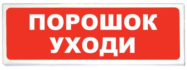 Световой указатель Призма-102 Порошок уходи