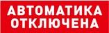 Оповещатель световой табличный С2000-ОСТ исп.02 "Автоматика отключена"