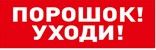 Оповещатель световой табличный С2000-ОСТ исп.05 "Порошок! Уходи!"