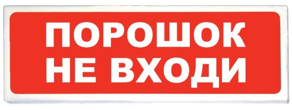Световой указатель Призма-102 Порошок не входи