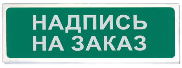 Световой указатель Призма-102 любая надпись на заказ