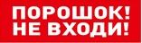 Оповещатель световой табличный С2000-ОСТ исп.06 "Порошок! Не входи!"
