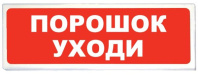 Световой указатель Призма-102 Порошок уходи