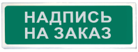 Световой указатель Призма-102 любая надпись на заказ