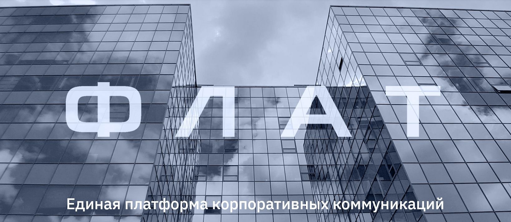 IP-телефония и АТС «ФЛАТ» IP-телефония и АТС «ФЛАТ»